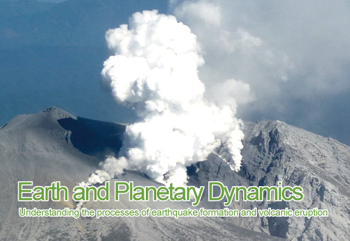 地球惑星ダイナミクス講座/地震・火山現象や地殻活動の解明を行います。