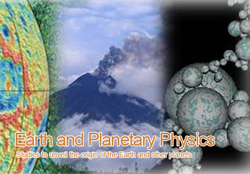 地球惑星物理学講座/惑星・地球の起源と進化、その活動の解明を行います。
