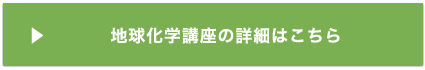 地球化学講座の詳細はこちら