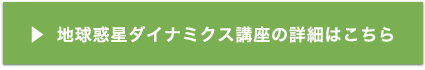 地球惑星ダイナミクス講座の詳細はこちら