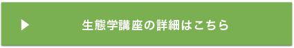 生態学講座の詳細はこちら