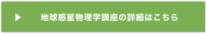 地球惑星物理学講座の詳細はこちら