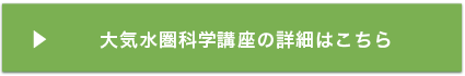 大気水圏科学講座の詳細はこちら