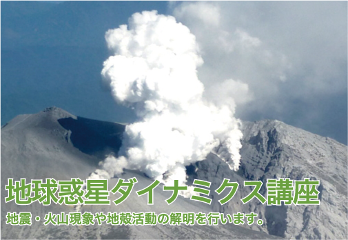 地球惑星ダイナミクス講座/地震・火山現象や地殻活動の解明を行います。