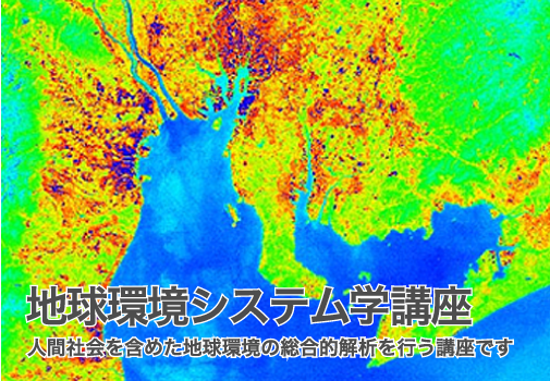 地球環境システム学講座/人間社会を含めた地球環境の総合的解析を行う講座です。