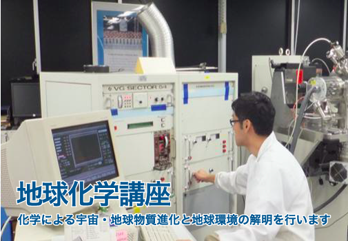 地球化学講座/化学による宇宙・地球物質進化と地球環境の解明を行います。