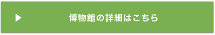 博物館の詳細はこちら