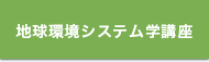 地球環境システム講座