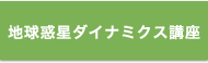 地球惑星ダイナミクス講座