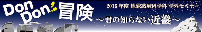 2016年度 学外セミナー