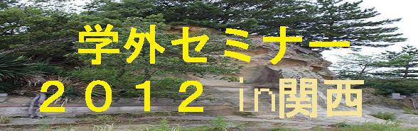2012年度 学外セミナー