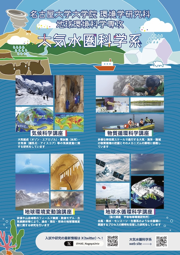大気水圏科学系ポスター